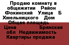 Продаю комнату в общежитии › Район ­ Фокинский › Улица ­ Б.Хмельницкого › Дом ­ 77 › Общая площадь ­ 18 › Цена ­ 650 000 - Брянская обл. Недвижимость » Квартиры продажа   